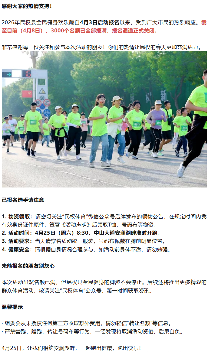 重要通知｜2026民权县全民健身欢乐跑报名已满！