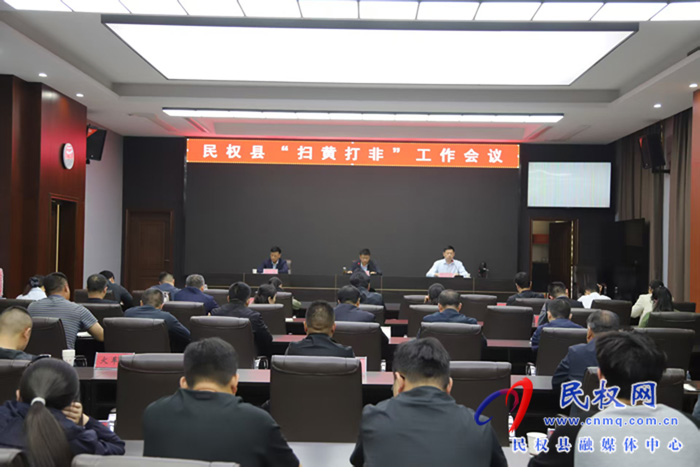 全县“扫黄打非”工作会议召开