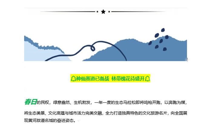 奋进民权·拥抱未来 生态马拉松跑出文旅融合新风采