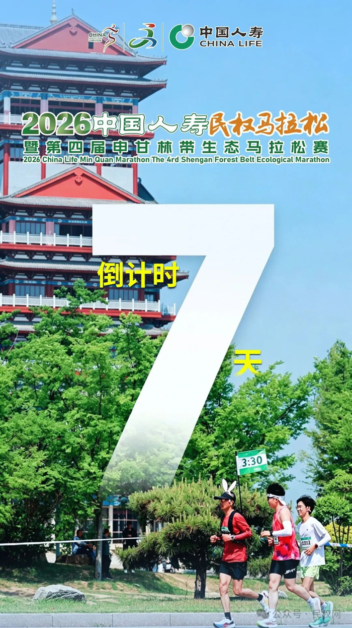 2026中国人寿民权马拉松暨第四届申甘林带生态马拉松赛进入倒计时
