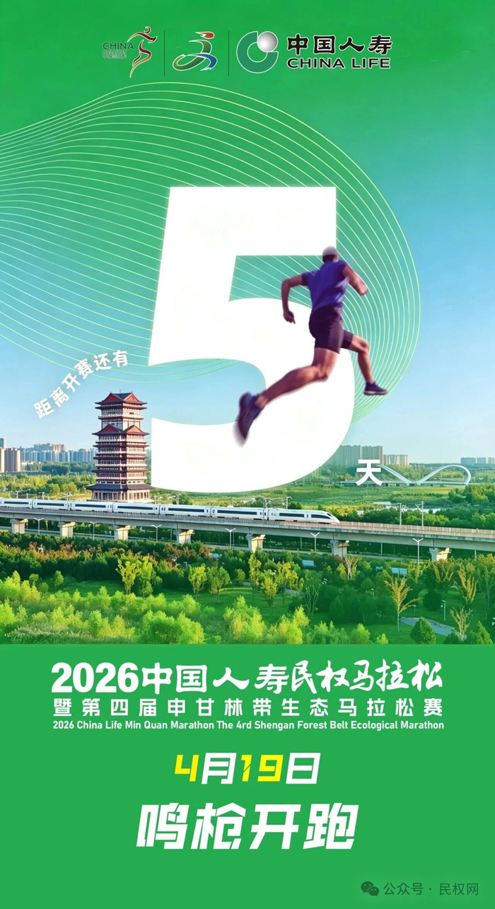 倒计时5天！2026中国人寿民权马拉松暨第四届申甘林带生态马拉松即将开跑