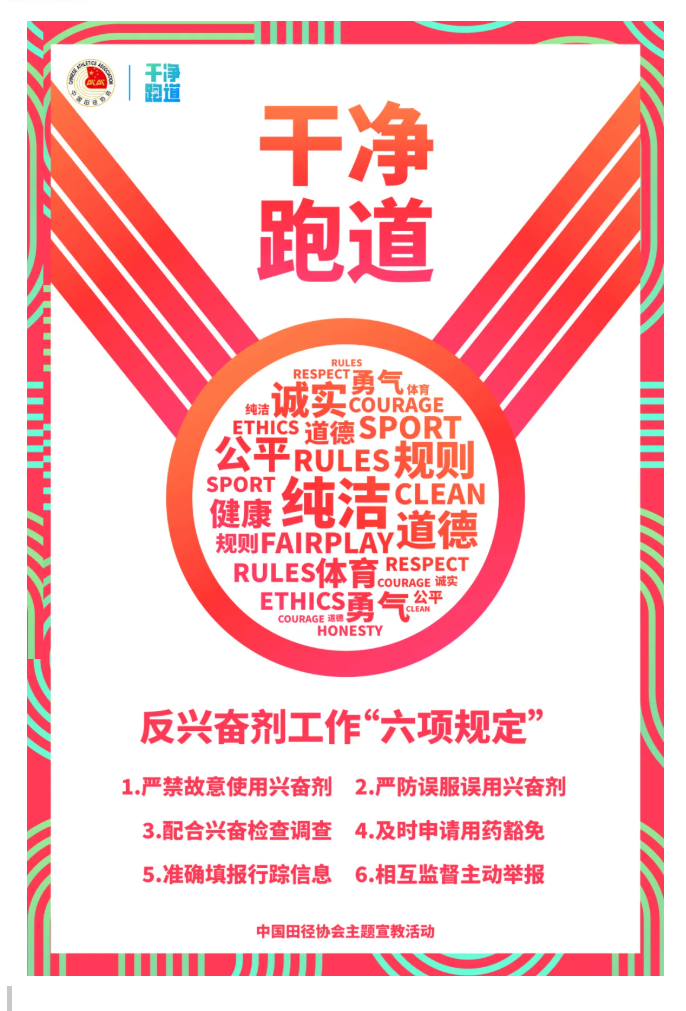 维护干净跑道，共创干净赛事！