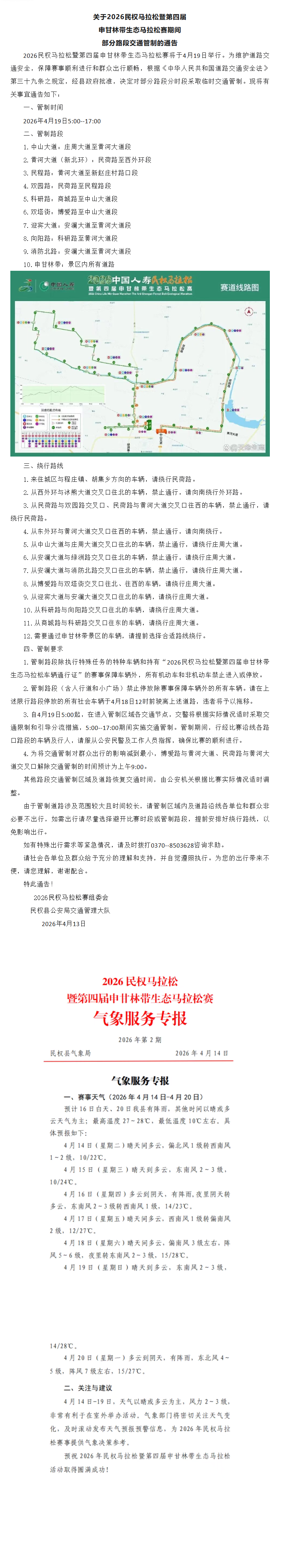 关于2026民权马拉松暨第四届申甘林带生态马拉松赛期间部分路段交通管制的通告