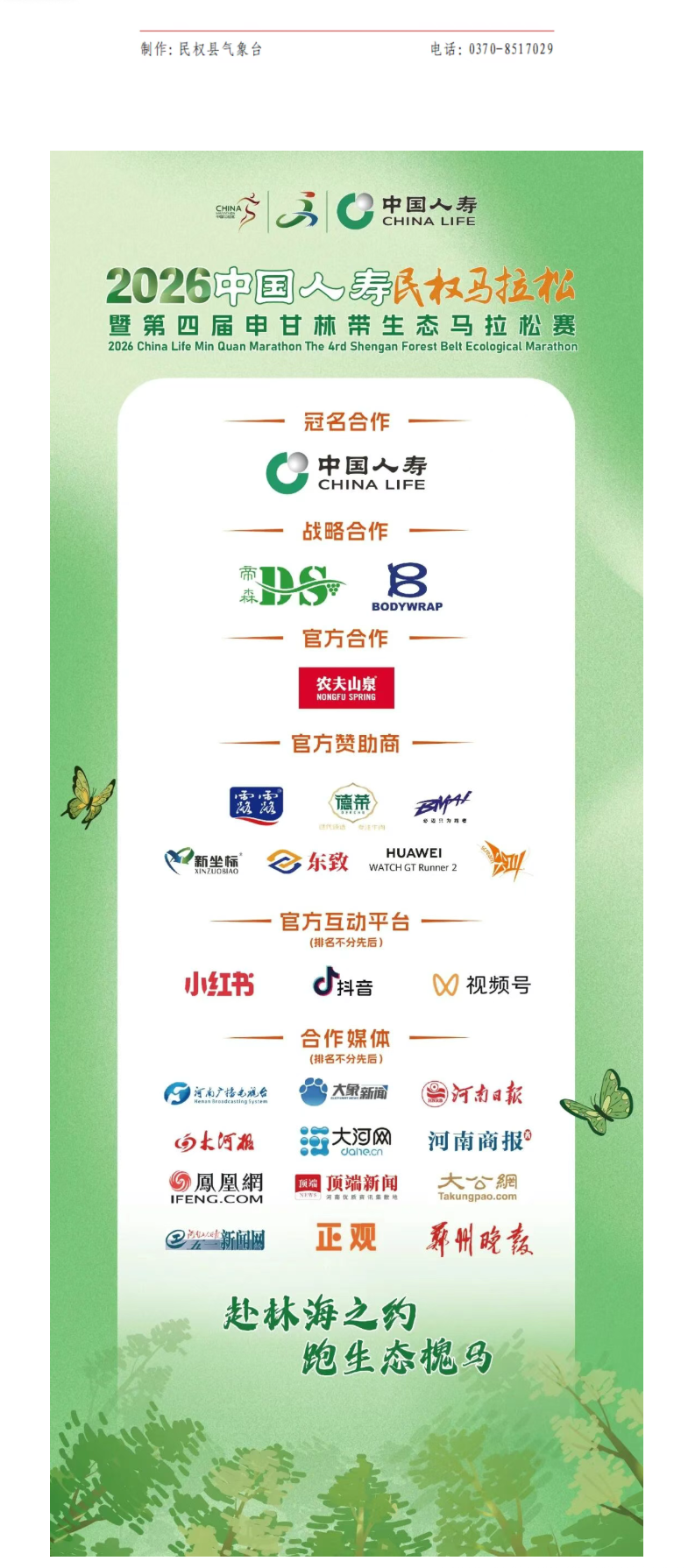 关于2026民权马拉松暨第四届申甘林带生态马拉松赛期间部分路段交通管制的通告
