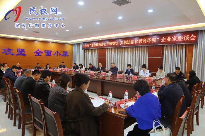 民权县召开“聚焦规范涉企执法 共筑法治化营商环境”企业座谈会 民权县召开“聚焦规范涉企执法 共筑法治化营商环境”企业座谈会
