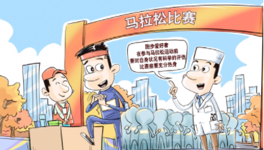 这份马拉松运动健康科普请收下！