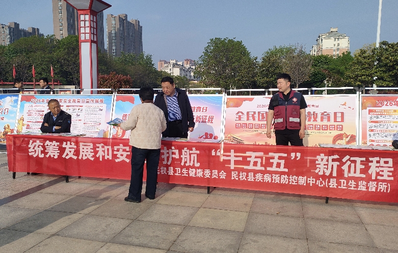 民权县卫健委开展全民国家安全教育日宣传活动