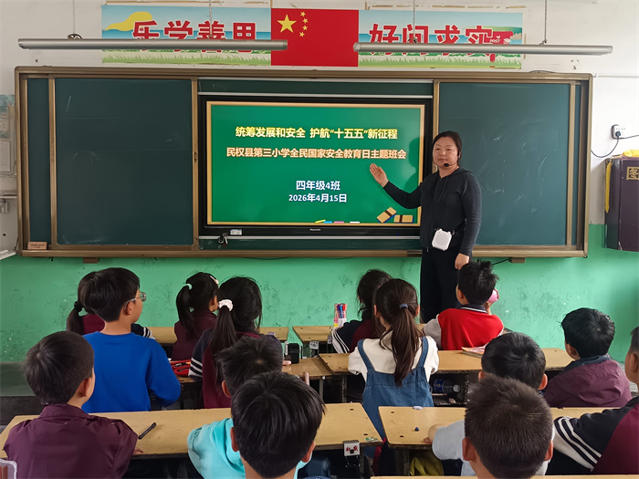 民权县第三小学开展2026年全民国家安全教育日主题班会活动
