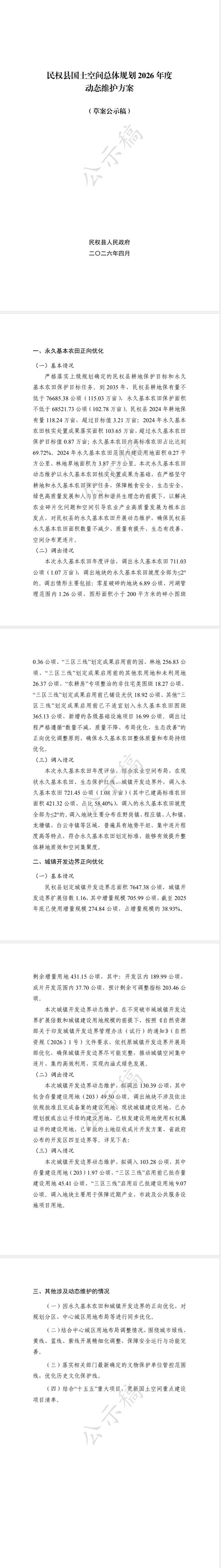 民权县国土空间总体规划2026年度动态维护方案