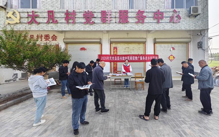 【世界读书日】书香送下乡 阅读暖人心——民权县图书馆开展全民阅读推广进乡村活动