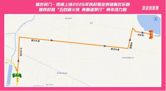 关于“悦跑中原”路跑系列赛(民权站)暨2026年民权县全民健身欢乐跑活动交通管制的公告