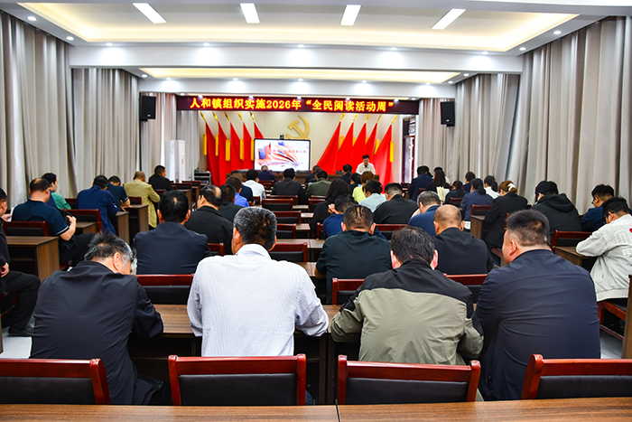 书香润人和！人和镇2026年全民阅读活动周正式启动