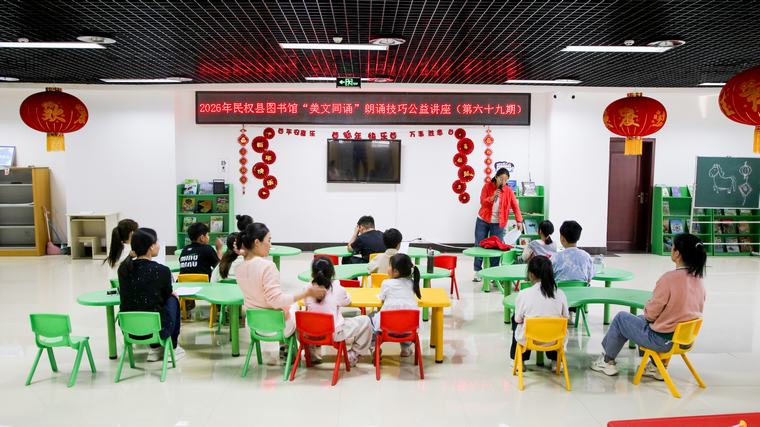 民权县图书馆举办2026年第六期“美文同诵”朗诵技巧公益讲座（总第69期）