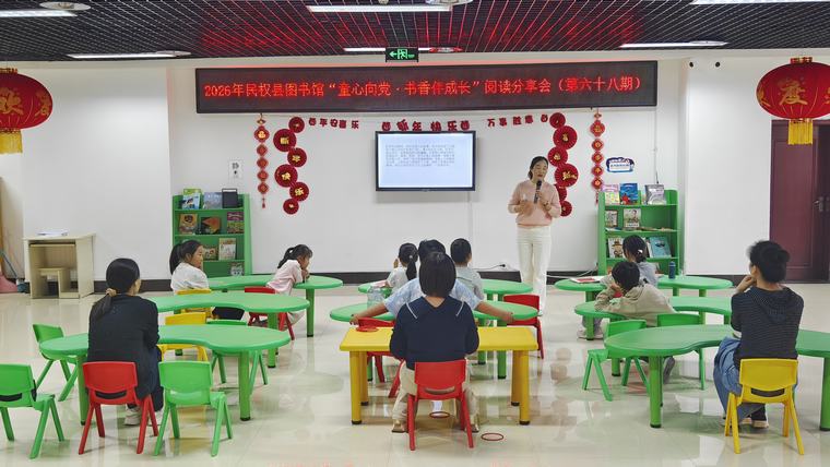 民权县图书馆举办2026年第三期“童心向党·书香伴成长”主题阅读分享活动（总第68期）