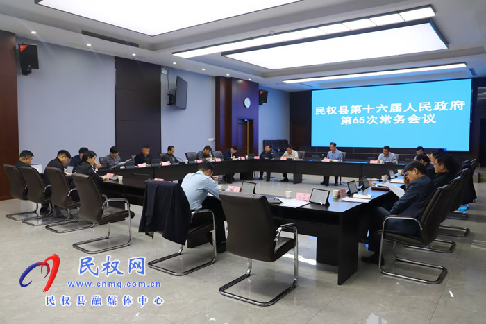 民权县第十六届人民政府第65次常务会议召开