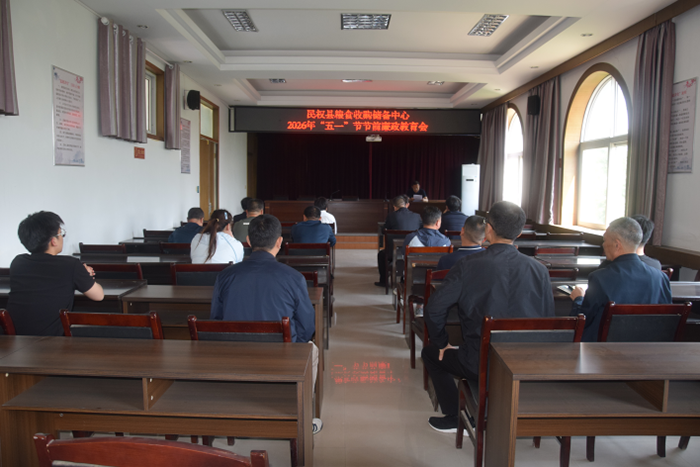清风守廉迎佳节 严纪护航保粮安——民权县粮食收购储备中心召开2026年“五一”节前廉政教育会