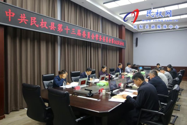 中共民权县第十三届委员会常务委员会第162次会议召开