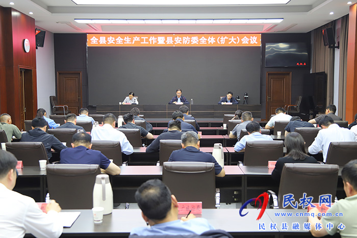 全县安全生产工作暨县安防委全体（扩大）会议召开