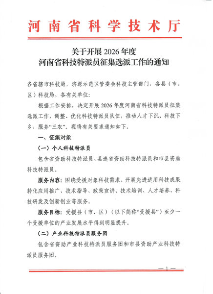 民权县科学技术局关于开展2026年度 河南省科技特派员征集选派工作的通知