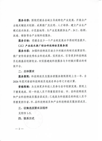 民权县科学技术局关于开展2026年度 河南省科技特派员征集选派工作的通知