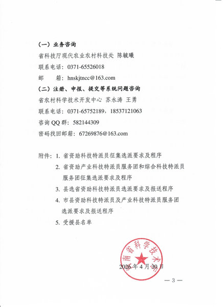 民权县科学技术局关于开展2026年度 河南省科技特派员征集选派工作的通知