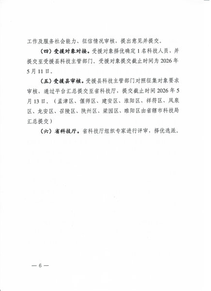民权县科学技术局关于开展2026年度 河南省科技特派员征集选派工作的通知