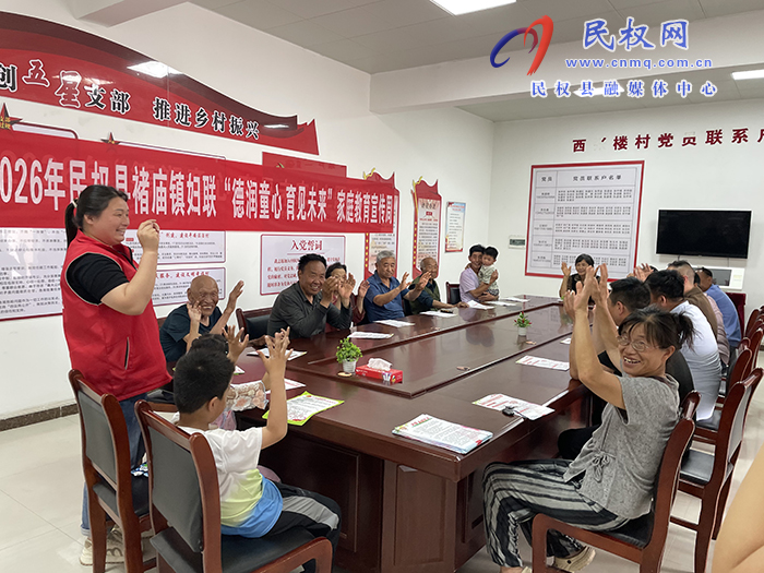 德润童心 育见未来——民权县褚庙镇妇联开展家庭教育宣传周进村委活动