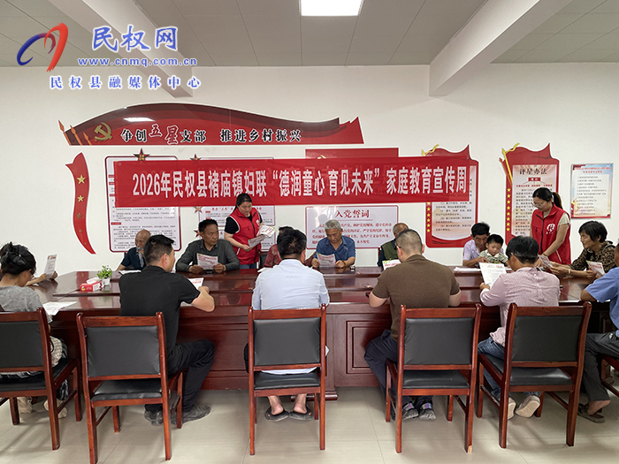 德润童心 育见未来——民权县褚庙镇妇联开展家庭教育宣传周进村委活动