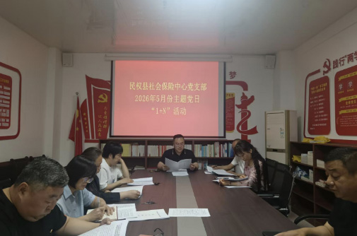 人社局社会保险中心党支部开展五月份党务活动