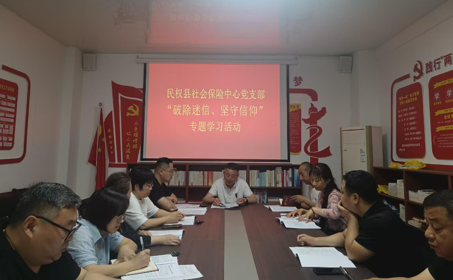 社会保险中心党支部开展“破除迷信 坚守信仰”专题学习活动