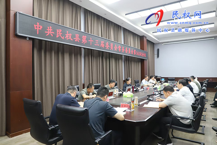 中共民权县第十三届委员会常务委员会第163次会议召开