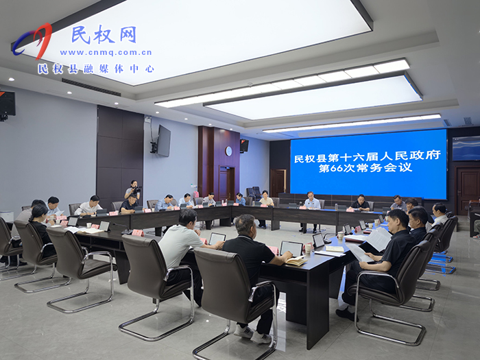 民权县第十六届人民政府第66次常务会议召开