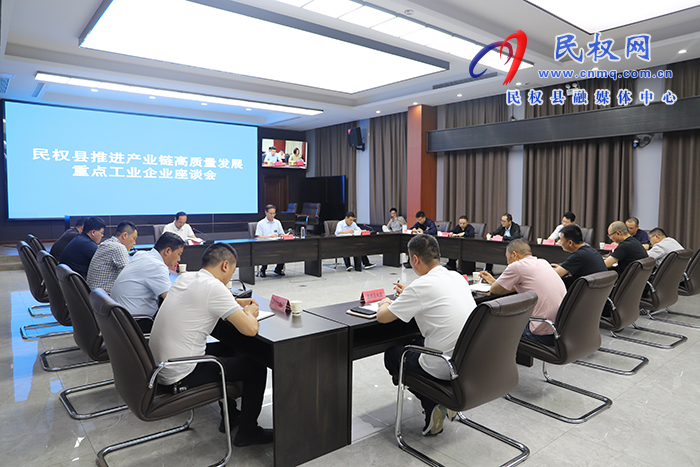 民权县推进产业链高质量发展重点工业企业座谈会召开