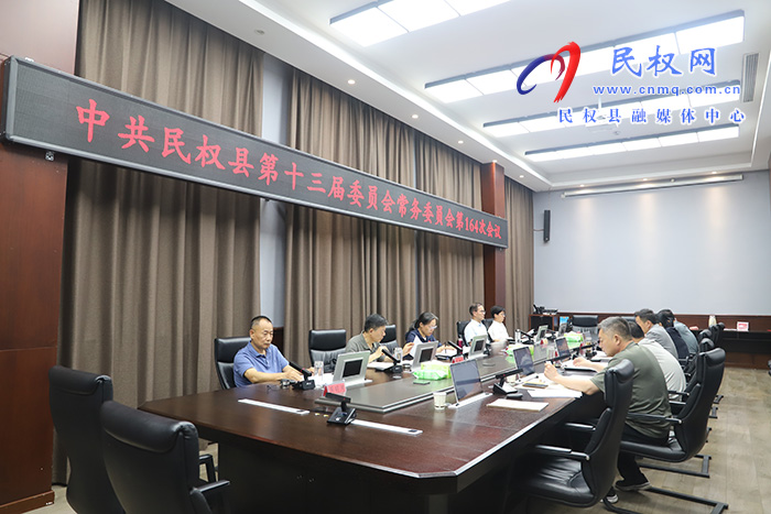 中共民权县第十三届委员会常务委员会第164次会议召开
