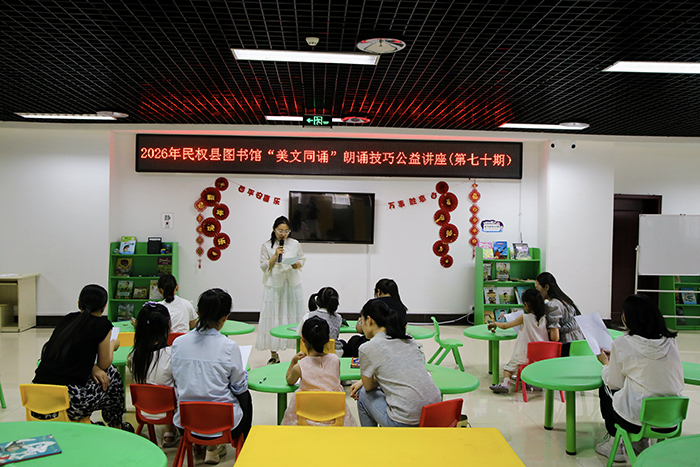 民权县图书馆举办2026年第七期“美文同诵”朗诵技巧公益讲座（总第70期）