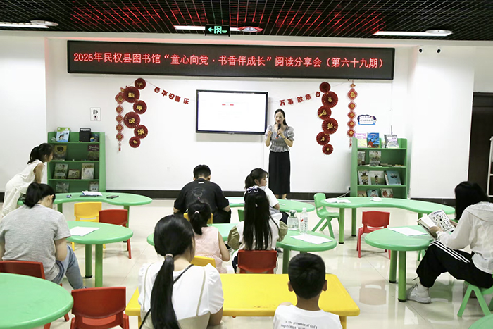 民权县图书馆举办2026年第四期“童心向党·书香伴成长”阅读分享会活动（总第69期）