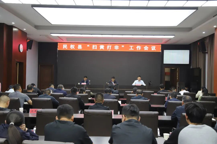 民权县召开“扫黄打非”工作会议