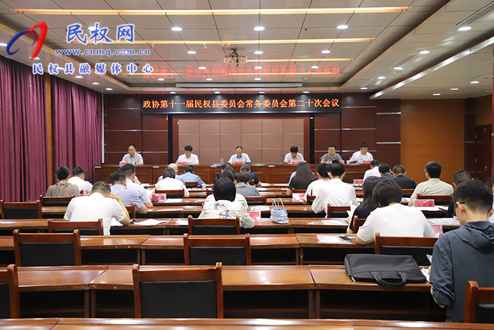 政协第十一届民权县委员会常务委员会第二十次会议召开