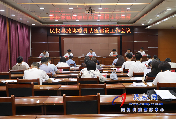 民权县政协委员队伍建设工作会议召开