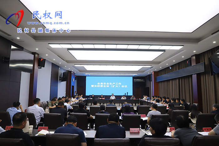 全县安全生产工作暨县安防委全体（扩大）会议召开