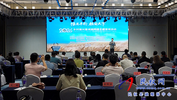 “2026乡村振兴看河南”网络主题宣传活动在民启动
