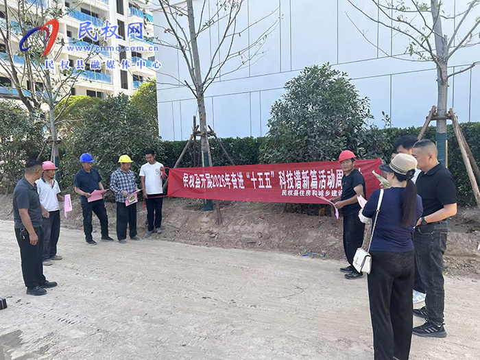 民权县住房和城乡建设局开展奋进“十五五”科技谱新篇科技活动周和科技工作者日活动 民权县住房和城乡建设局开展奋进“十五五”科技谱新篇科技活动周和科技工作者日活动