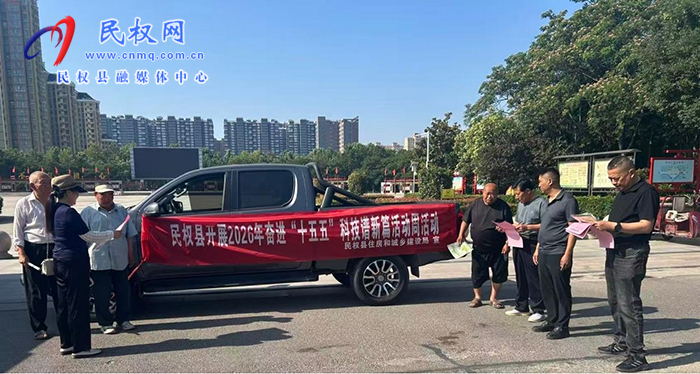 民权县住房和城乡建设局开展奋进“十五五”科技谱新篇科技活动周和科技工作者日活动 民权县住房和城乡建设局开展奋进“十五五”科技谱新篇科技活动周和科技工作者日活动