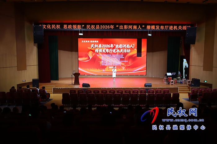 2026年“出彩河南人”楷模发布厅进机关活动举行