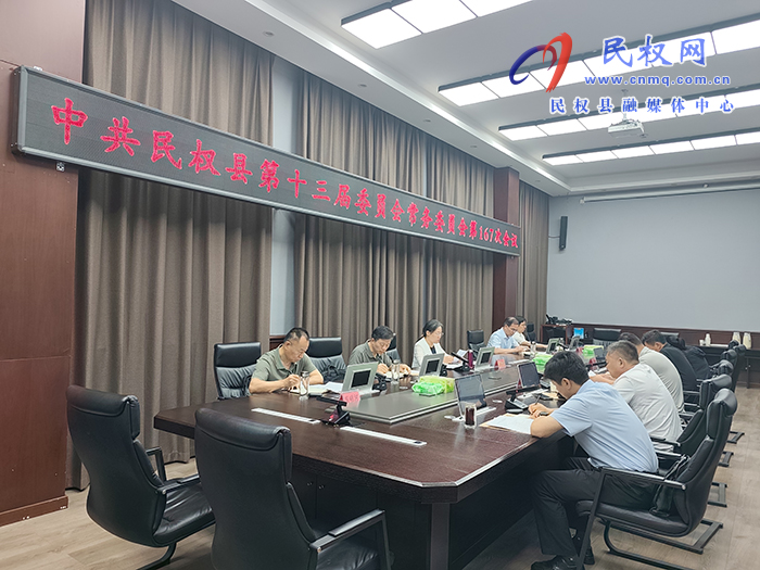 中共民权县第十三届委员会常务委员会第167次会议召开