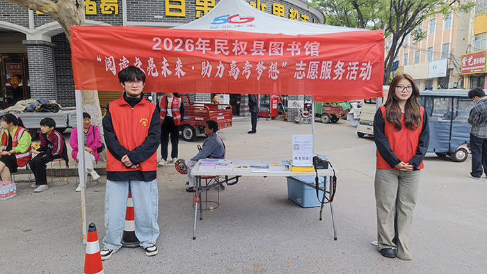 民权县图书馆组织开展 “阅读点亮未来·助力高考梦想”志愿服务活动