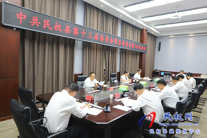 中共民权县第十三届委员会常务委员会第169次会议召开