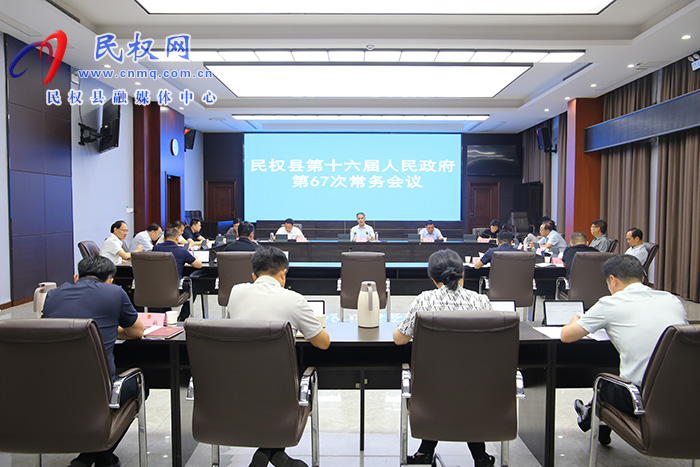 民权县第十六届人民政府第67次常务会议召开