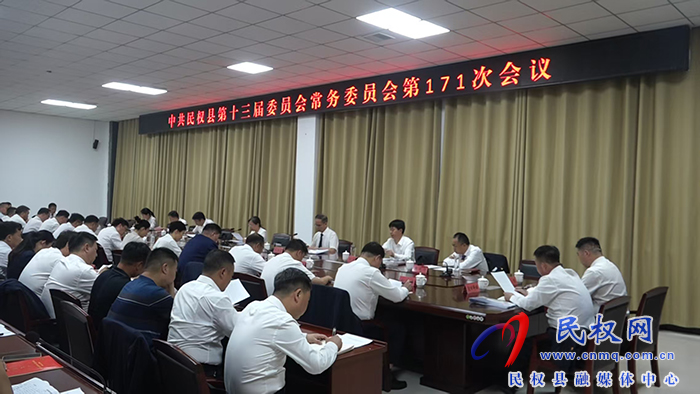 中共民权县第十三届委员会常务委员会第171次会议召开