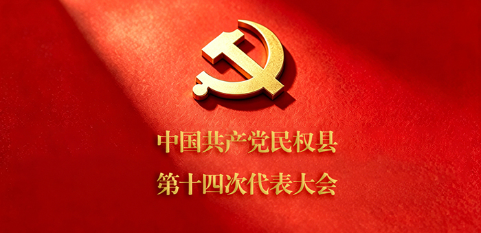 中国共产党民权县第十四次代表大会开幕
